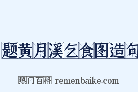 题黄月溪乞食图造句是什么意思的图片